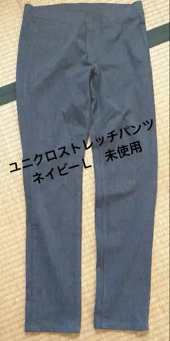 UNIQLO ストレッチパンツ ウエスト69-75cm