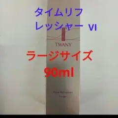 TWANY タイムリフレッシャー ラージ 90ml - メルカリ