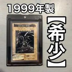 【希少】1999年製　真紅眼の黒竜　レッドアイズ　遊戯王　バンダイ版　カードダス