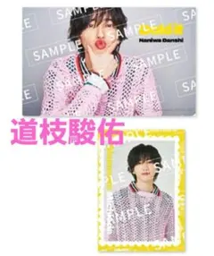道枝駿佑 Doki it 特典クリアソロカード 切手風ステッカー セット