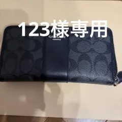 123様専用