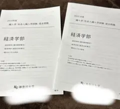 神奈川大学経済学部編入試験2年分のサムネイル