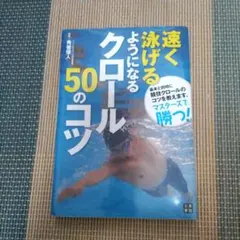 早く泳げるようになるクロール50のコツ　角皆優人　日東書院