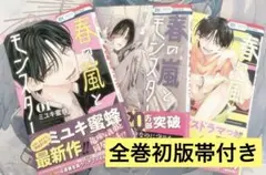 春の嵐とモンスター 漫画 少女漫画 3冊セット 初版帯付き