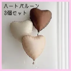 1124 3個セット　ハート バルーン　風船 くすみカラー 誕生日 記念日 飾り