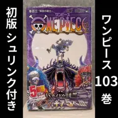 2026年最新】ワンピース103巻初版の人気アイテム - メルカリ