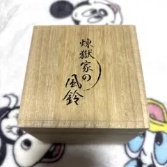 【最終値下げ】 鬼滅の刃 煉獄家の風鈴 煉獄杏寿郎