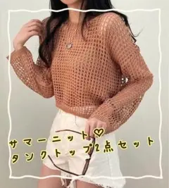 メッシュニット シースルー トップス 重ね着 長袖 サマーニット