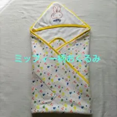 ミッフィー柄 ベビーおくるみ ブランケット