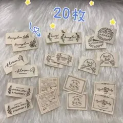 588 ミックスセット 布タグ＊20枚　ピスネーム　コットン　ハンドメイド