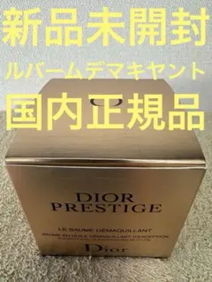 【新品未開封】ディオール プレステージ ル バーム デマキヤント 150mlのサムネイル