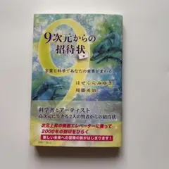 9次元からの招待状　はせくらみゆき