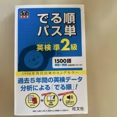 でる順パス単英検準2級 文部科学省後援