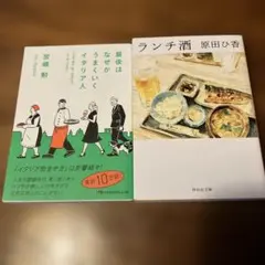 ランチ酒 原田ひ香　最後はなぜかうまくいくイタリア人　宮嶋勲