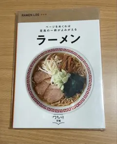 ロフト　ラーメンログ　ページをめくれば至高の一杯がよみがえる　ラーメン