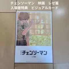 【チェンソーマン】レゼ篇　入場者特典　ビジュアルカード