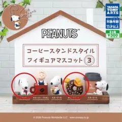 PEANUTS スヌーピー フィギュアマスコット 2種セット