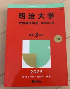 明治大学 政治経済学部 2025年版 赤本