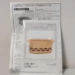 【新品未使用】クラフトテープオーバルバスケットキット