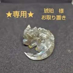 ★琥珀　様　専用★★オルゴナイト 煌藍ミニ竜 ラブラドライド ★