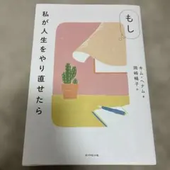 もし私が人生をやり直せたら