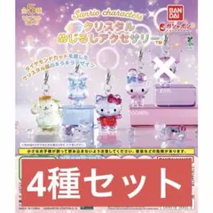 サンリオキャラクターズ クリスタルめじるしアクセサリー