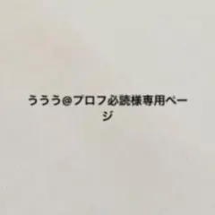 ううう@プロフ必読様専用ページ
