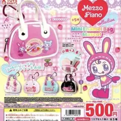 メゾピアノ ミニエナメルバッグマスコット ガチャ ベリエちゃん コンプリート