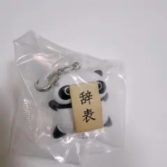 たれぱんだ　つなげて可愛い！マスコットチャーム　辞表