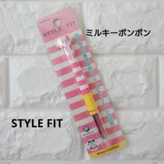 【未開封】スタイルフィット マインドウェイブ コラボ ミルキーボンボン レア
