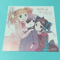 【メルカリ便】黒執事　22巻　アニメイト　特典　ミニ色紙　イラストカード　非売品