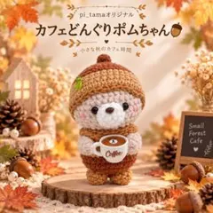 【季節限定・再販未定】カフェどんぐりポム（クマ）ちゃん｜あみぐるみ