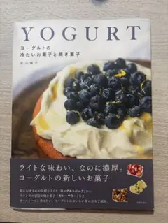 YOGURT ヨーグルトの冷たいお菓子と焼き菓子 若山曜子