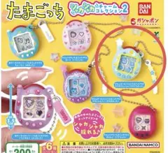 たまごっち シャカシャカチャームコレクション 2 ウラくちぱっち ガチャガチャ