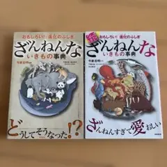 ざんねんないきもの事典 2冊セット