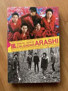 レア！嵐 2009-2010年カレンダー A3サイズ(新品未使用)