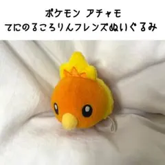 ポケットモンスター アチャモ てにのるころりんフレンズ ぬいぐるみ マスコット