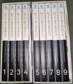 Re:ゼロから始める異世界生活 　全9巻セット