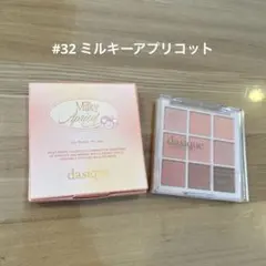 デイジーク　シャドウパレット　32 ミルキーアプリコット