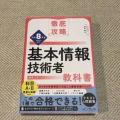 徹底攻略 基本情報技術者教科書 令和8年度