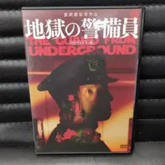 地獄の警備員ＤＶＤ 黒沢清・監督 松重豊 大杉漣 セル版・中古品
