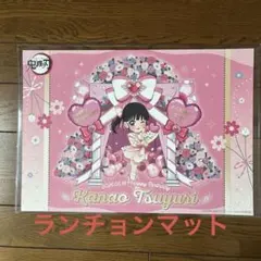 鬼滅の刃 ufotable 誕生祭 栗花落カナヲ ランチョンマット&ポスト