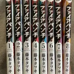 【全巻セット・完結・新品あり】ファイアパンチ 1〜8巻セット