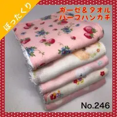 【ハンドメイド】ガーゼ＆タオル ハーフハンカチ（５枚セット）