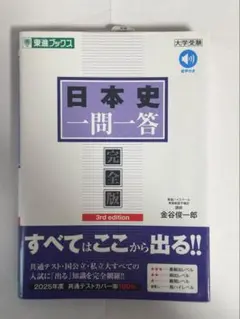 東進　日本史一問一答