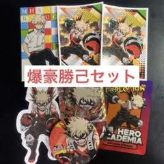 僕のヒーローアカデミア 爆豪勝己 セット