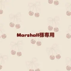 Marshall様専用