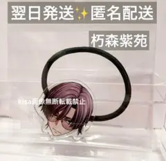 新品未開封　桃源暗鬼　アクリルフェイスヘアゴム　朽森紫苑　しおん