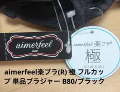 aimerfeel楽ブラ(R) 極 フルカップブラジャー B80/ブラック