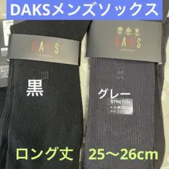 DAKS 黒とグレーのロング ソックス 25-26cm